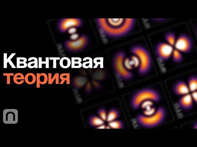 Квантовая теория – курс Эмиля Ахмедова / ПостНаука