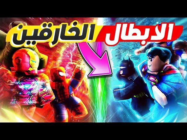 فلم روبلوكس : كارتون الابطال الخارقين مين الاقوى   Roblox Movie !!