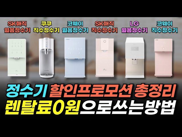 최대 30만 원 이상 손해 보지 않고 정수기 렌탈하는 방법 / 할인프로모션 / 정수기추천 / 정수기설치 / 렌탈클리닉