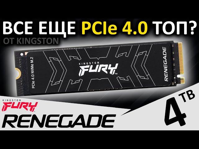 Оптимизация или удешевление? SSD FURY Renegade 4TB (SFYRD/4000G) от Kingston