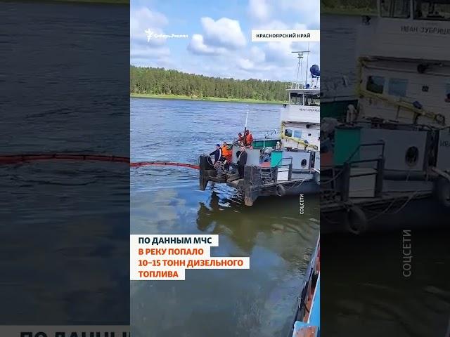В Енисей вылилось не менее 15 тонн мазута
