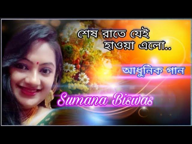 শেষ রাতে যেই হওয়া এলো | shesh rate jei haowa alo | Adhunik gaan|sumana biswas