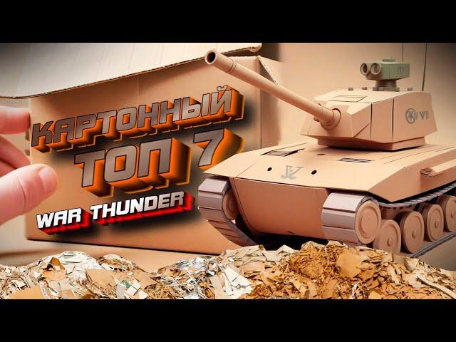 ТОП 7 САМЫХ КАРТОННЫХ ТАНКОВ в War Thunder!  #warthunder #вартандер #танки #обзор #топ