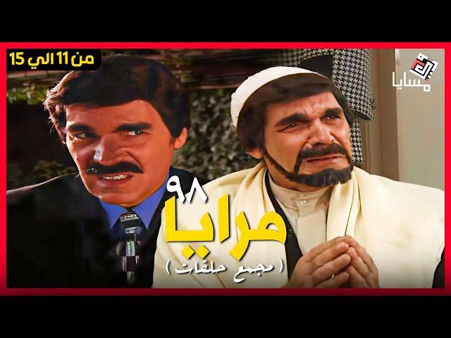 مسلسل مرايا 98 حلقات مجمعة من الحلقة 11 الي 15 بطولة ياسر العظمة - Maraya 98 Episode 11 to 15