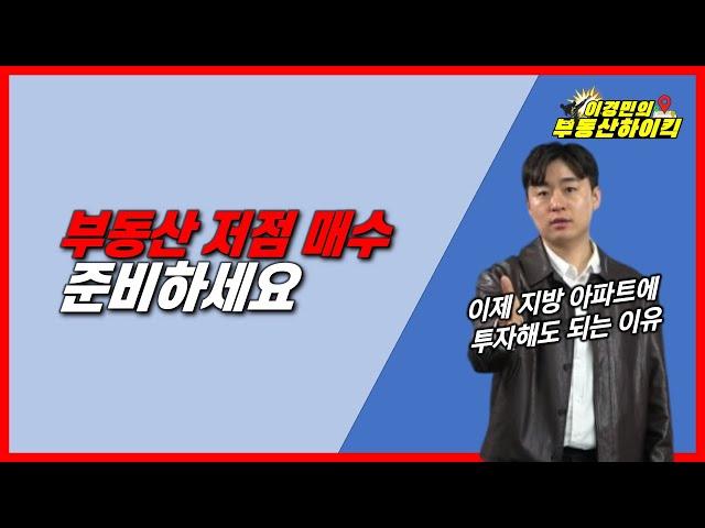 부동산 저점 매수 준비하세요 | 이경민의 부동산하이킥(부동산 전문가 강의) 대세하락장 강남아파트 매매 전 단계 지방아파트 , 서울 재개발 모아타운 투자