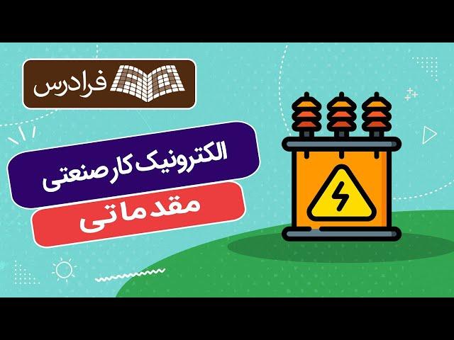 آموزش مقدماتی الکترونیک کار صنعتی