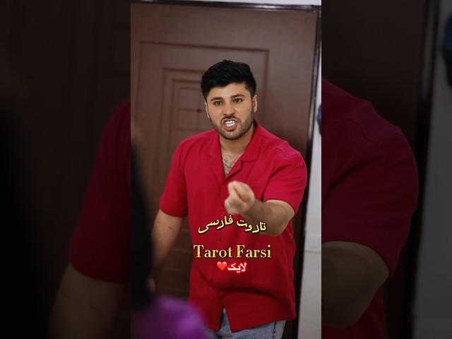 #Farsi Tarot  جلوی زنش بهش خیانت کرد 