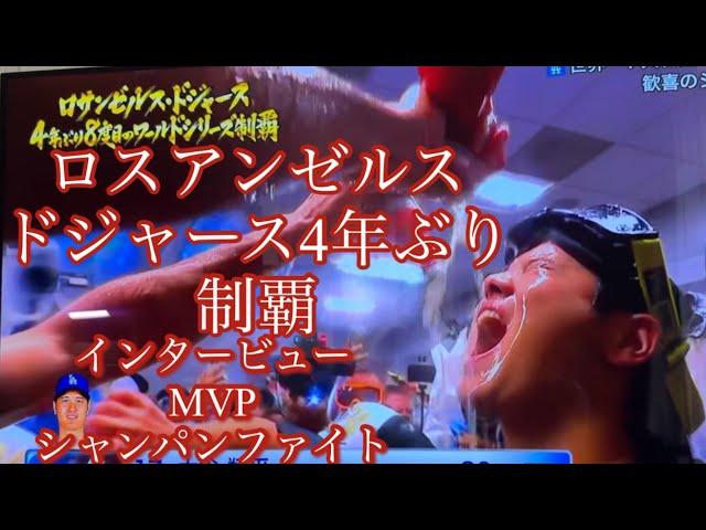 【快挙 】ロサンゼルス・ドジャースが4年ぶりに8度目のワールドシリーズ制覇！感度的インタビュー, MVP, シャンパンファイト