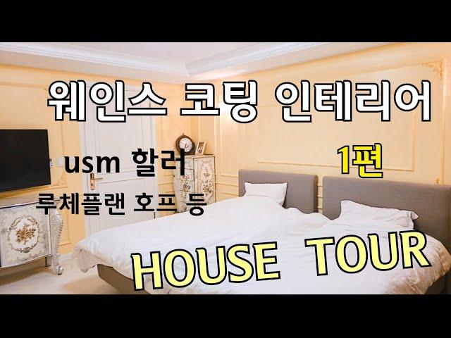 하우스 투어 / 호텔같은  인테리어 /웨인스 코팅/usm 할러 / 루체플랜 호프등 / 카르텔 체어