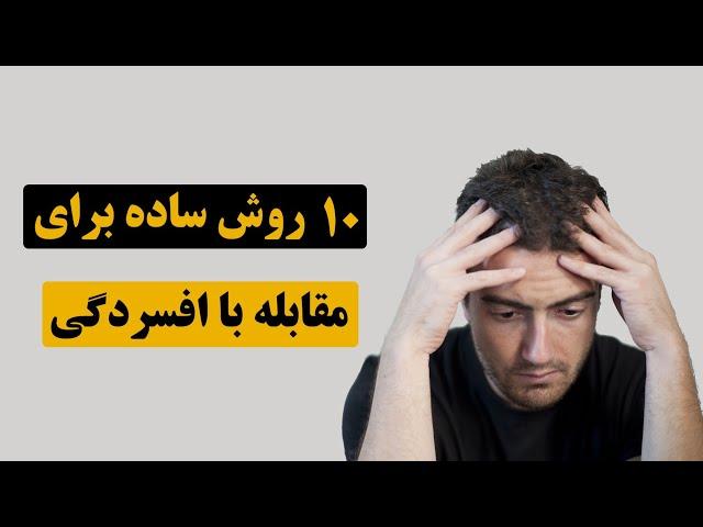 10 روش برای مقابله با افسردکی