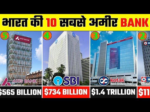 भारत की 10 सबसे अमीर बैंक | India's Top 10 Most Richest Bank | Biggest Bank Of India | India Top 10