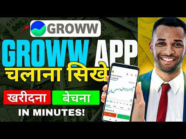 Groww App Kaise Use Kare | शेयर खरीदना बेचना सीखे | Complete Tutorial of Groww