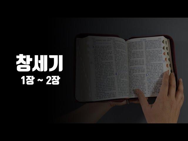 [성경 읽어주는]윤집사 I 창세기 1장~2장