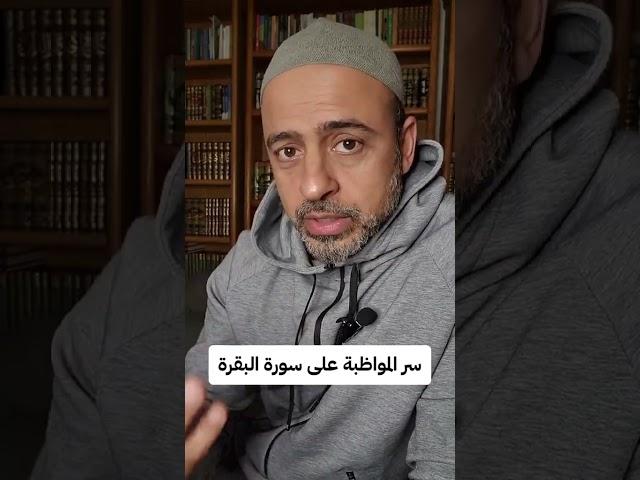 سر المواظبة على سورة البقرة.. #من_أسئلتكم #مصطفى_حسني #MustafaHosny