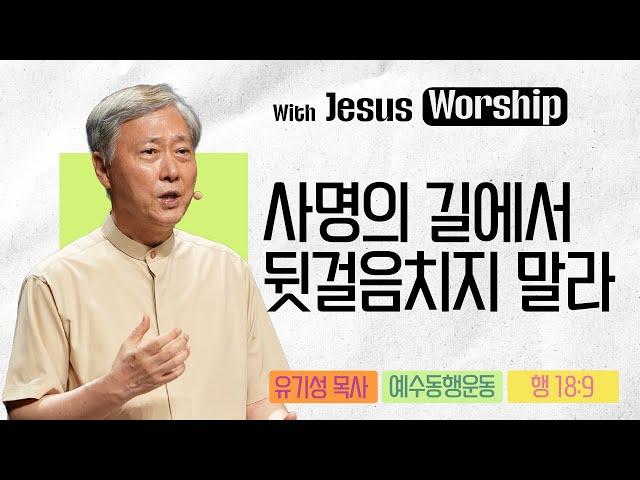[온라인 예수동행집회 l 유기성 목사] 2025.06.12.목 l 사도행전 18:9 l 사명의 길에서 뒷걸음치지 말라
