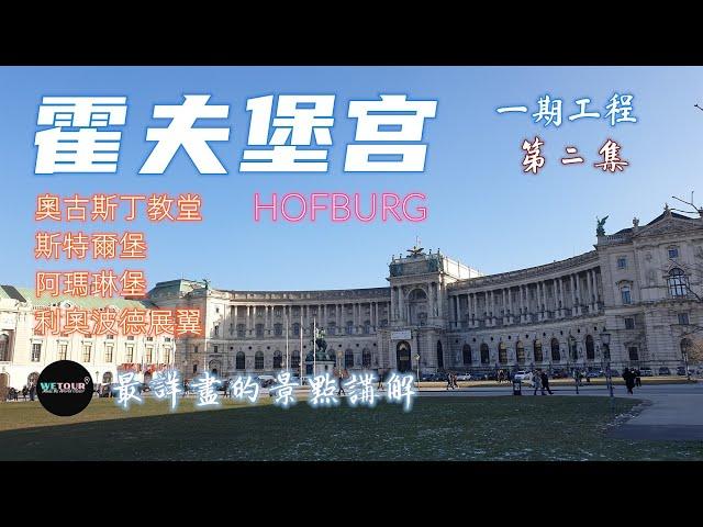 【維也納必遊景點】霍夫堡宮｜最全面詳盡的霍夫堡宮（Hofburg）旅遊攻略｜哈布斯堡家族的心臟墓穴｜瑪麗亞特蕾西亞女王的行宮｜Vienna Hofburg Trave Guide｜奧地利旅行攻略