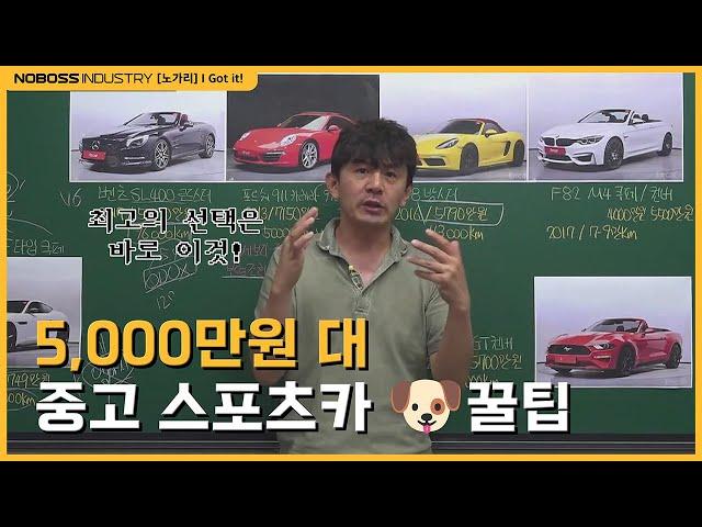 [#노가리] 5,000만원대 중고 스포츠카 원해? 다 알려드립니다