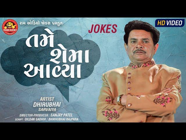 Tame Shema Aavya | Dhirubhai Sarvaiya | Gujarati Comedy | તમે શેમાં આવ્યા | Ram Audio Jokes