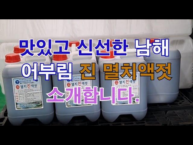 멸치액젓 맛있고 신선한 남해 어부림 진멸치액젓을 소개합니다.