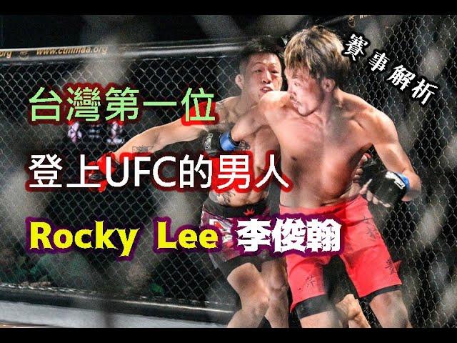 台灣第一個登上UFC的男人 Rocky Lee 李俊翰 /賽事精華解析