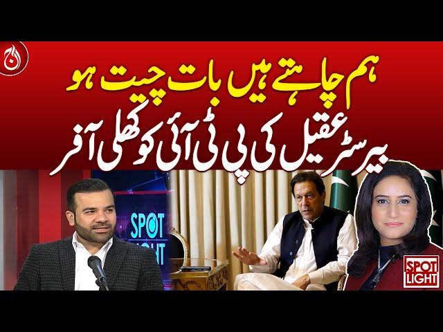 We want to talk, Barrister Aqeel's open offer to PTI - Aaj News