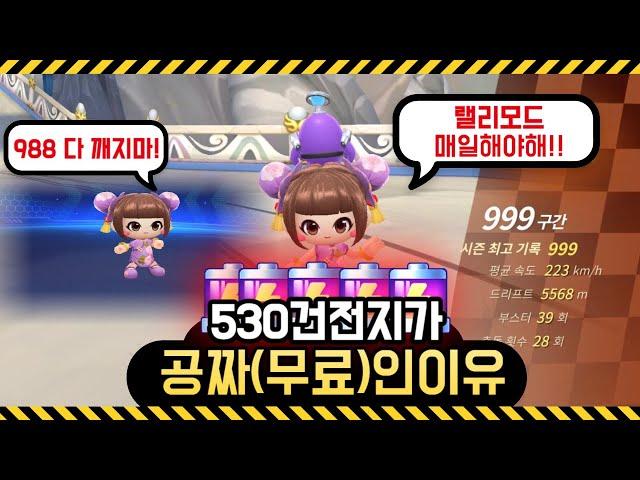 카러플 무료530건전지 공짜로 얻는거 절대 하루만에 깨지마세요!!!!  [랠리전,무한랠리전 모드공략] 카트라이더러쉬플러스x메이플스토리M콜라보 시작