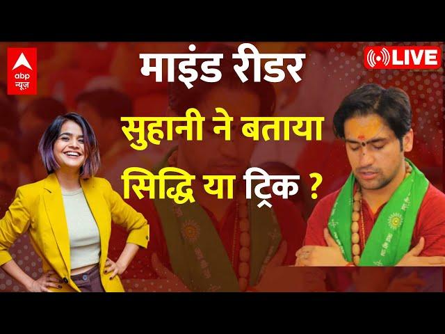 LIVE: Magician Suhani Shah ने बताया बाबा का चमत्कार सिद्धि या ट्रिक ? | Dhirendra Shastri ।Mentalist