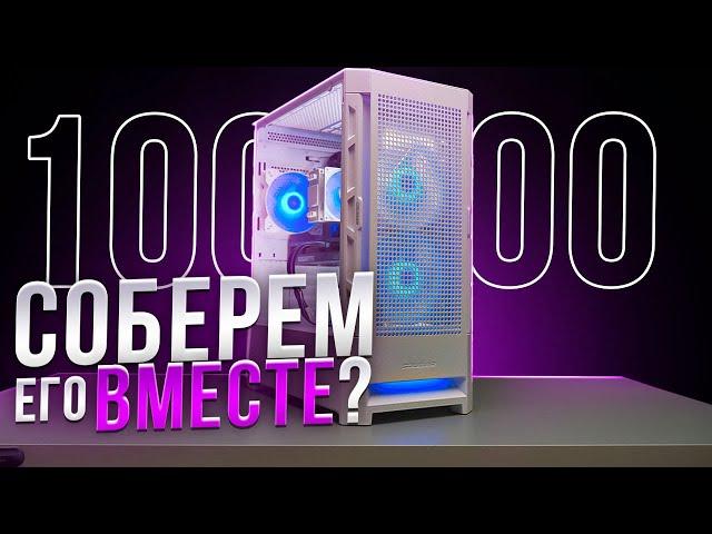 СОБИРАЕМ ИГРОВОЙ ПК ВМЕСТЕ ЗА 100000 РУБЛЕЙ. СБОРКА ПК ЗА 100К ИЗ МАГАЗИНА С НУЛЯ!