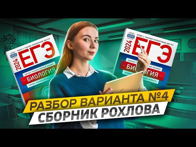 Разбор 4 варианта Рохлов 2024 | Биология ЕГЭ