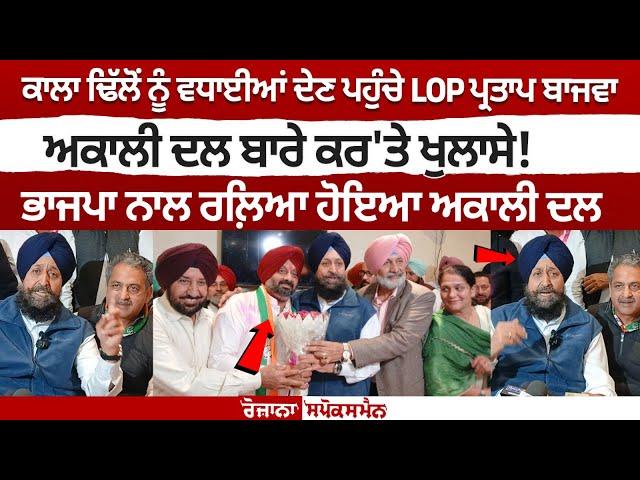 Kala Dhillon ਨੂੰ ਵਧਾਈਆਂ ਦੇਣ ਪਹੁੰਚੇ LOP Pratap Bajwa , Akali Dal ਬਾਰੇ ਕਰ'ਤੇ ਖੁਲਾਸੇ!