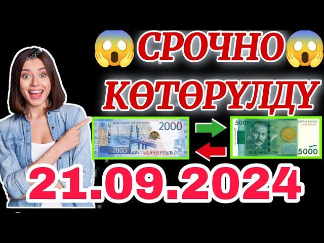  Охххо мына сагаБиз күткөн күн келди 21.09.2024 түштөн кийин Рубль канча болуп кетти экен #сегод