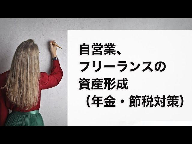 自営業、フリーランスの資産形成（年金・節税対策）/iDeCo、つみたてNISA、国民年金基金、小規模企業共済の比較