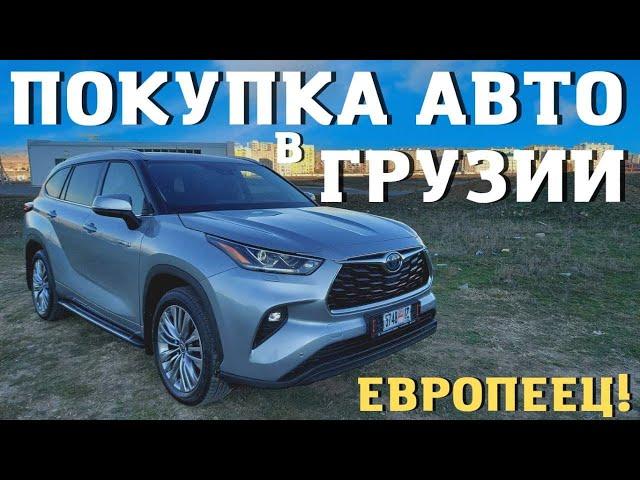 Покупка Toyota Highlander 2021 в Грузии. Master Vadya. Авто без пробега.