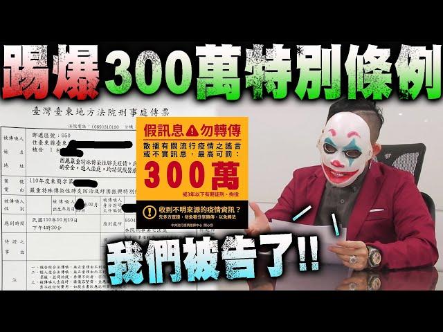 【踢爆】目前最詭異的一集 ! ! 真實案例現身說法...被開罰300萬...