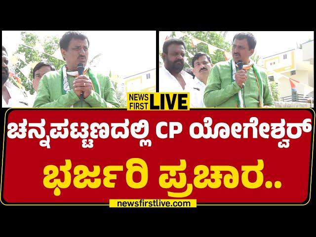 LIVE : ಚನ್ನಪಟ್ಟಣದಲ್ಲಿ CP Yogeshwara ಅದ್ಧೂರಿ ಪ್ರಚಾರ | By Election | Congress | @newsfirstkannada