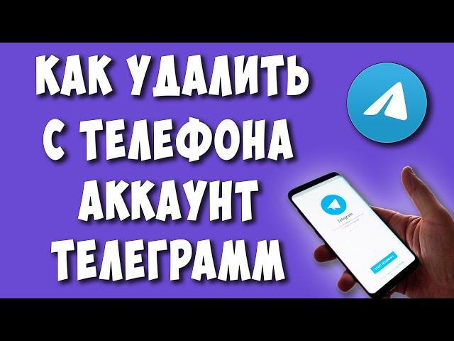 Как Удалить Аккаунт в Телеграмме с Телефона