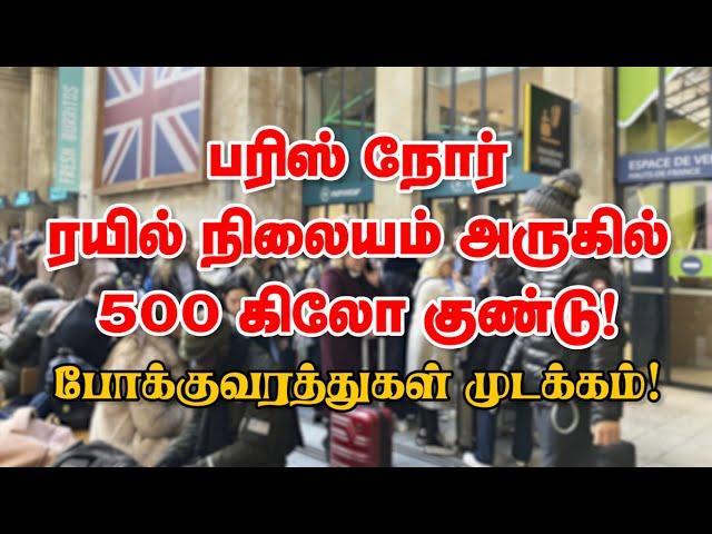 பரிஸ் நோர் ரயில் நிலையம் அருகில் 500 கிலோ குண்டு! போக்குவரத்துகள் முடக்கம்! 08-03-2025 | Emthamizh