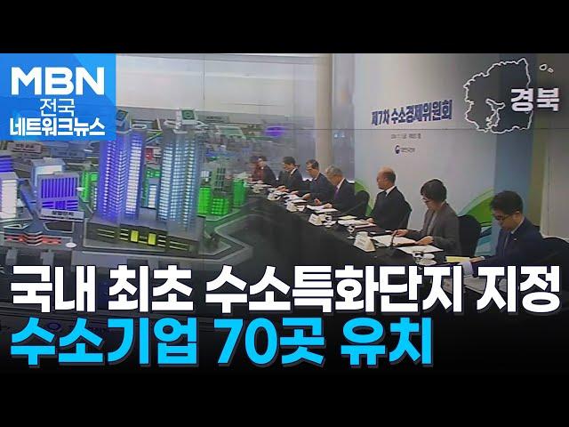 포항 수소 특화단지 지정…수소 에너지 산업 주도 [전국네트워크]