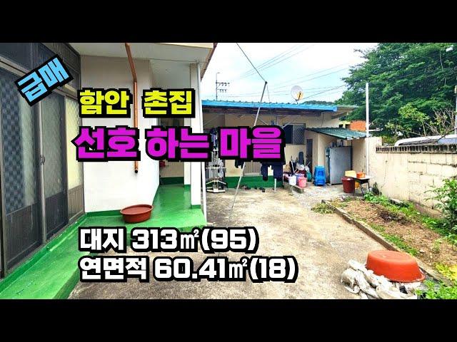 [410] 급매!!! 함안 시내 함안 IC 가까운 아담한 촌집(단독주택)매매_아담한 미니텃밭 있어요~