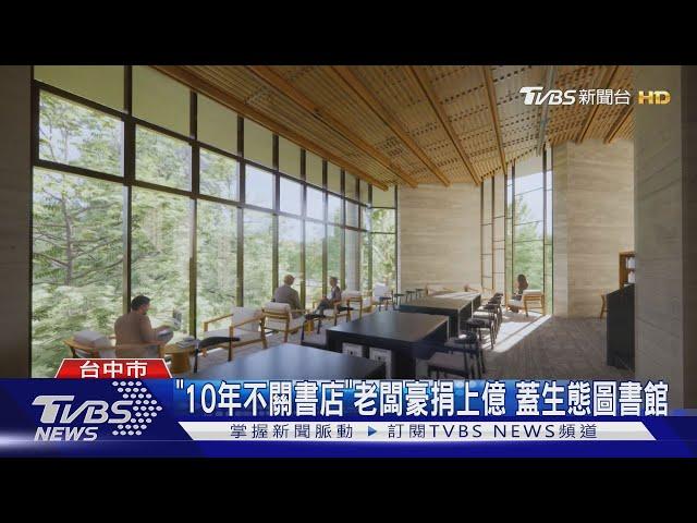 台中「10年不關最美書店」老闆 豪捐上億蓋生態圖書館｜TVBS新聞 @TVBSNEWS01