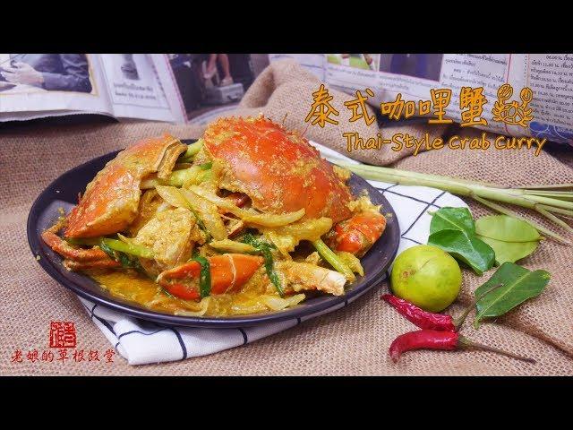 泰式咖哩蟹 Thai-Style Crab Curry 【老娘的草根飯堂】