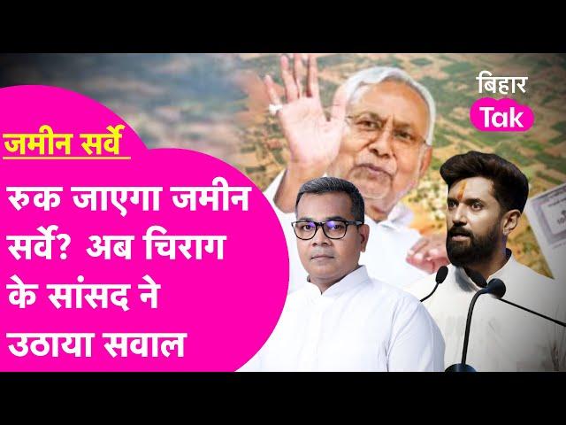 Bihar Land Survey: रुक जाएगा जमीन सर्वे का काम? Chirag के सांसद ने उठाया बड़ा सवाल  | Bihar Tak