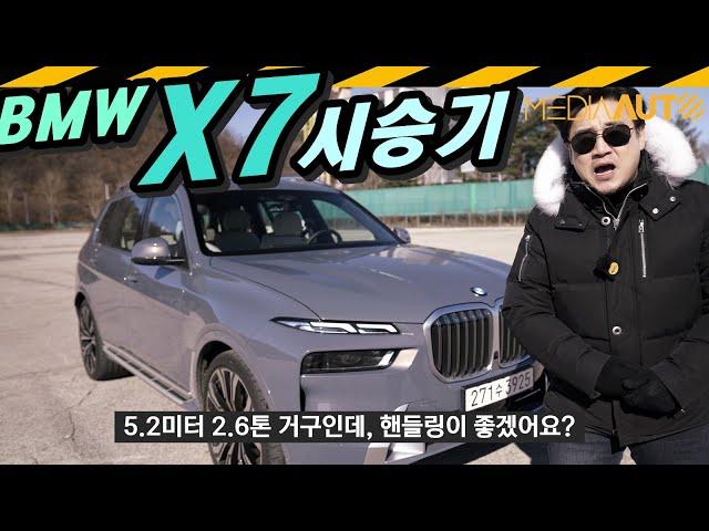 덩치 커서 둔할 줄 알았~ // BMW X7 40i 3리터 터보 380마력 1억5천