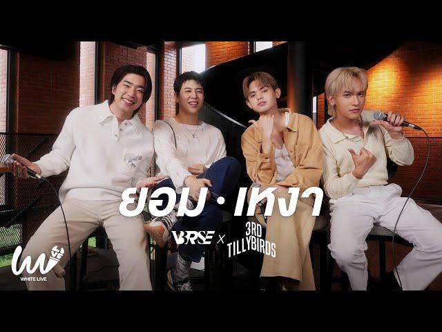 White Live EP.13 - V3RSE x 3rd Tilly Birds ยอม (Suffocate) | เหงา