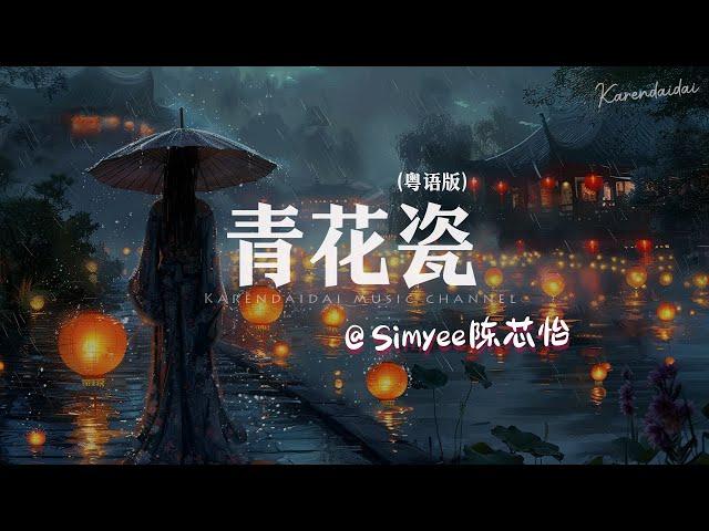 Simyee陳芯怡 - 青花瓷 (粤语版)「 回头望世间散尽一丝的枯灯，余生等一吻。」