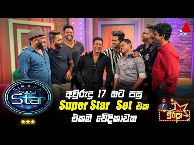 අවුරුදු 17 කට පසු Super Star Set එක එකම වේදිකාවක | Nil Nuwan Pinbarai | Tharu Irida | Sirasa TV