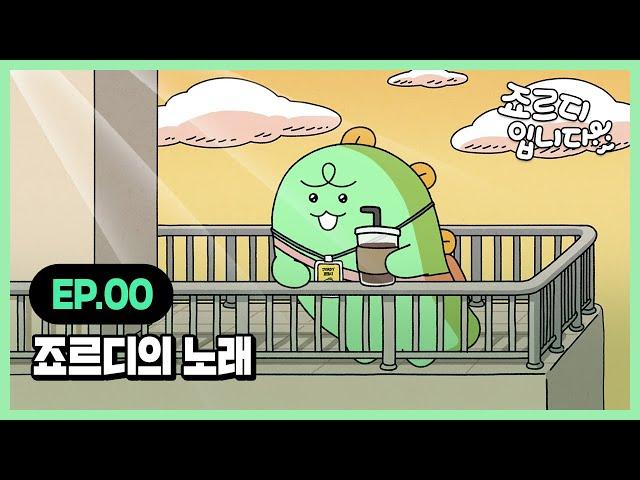 [M/V] 죠르디입니다 OST Official MV l 죠르디의 노래