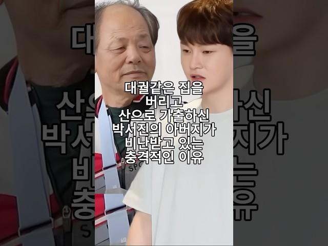 대궐같은 집을 버리고 산으로 가출하신 박서진의 아버지가 비난받고 있는 충격적인 이유