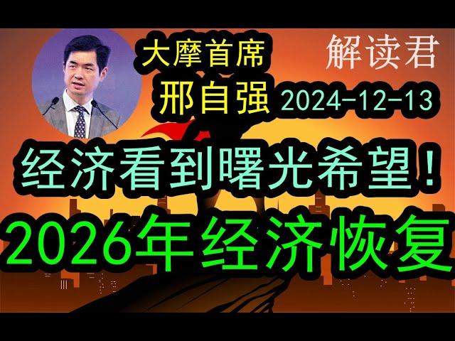 大摩首席邢自强《财经》年会重磅分享：已经看到经济的曙光！继续坚持，等到2026年整体经济就能很好地恢复过来（2024-12-13）现在还需要继续坚持和等待经济的恢复 #中国经济  #投行 #摩根