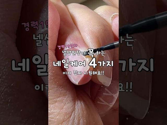 네일샵원장이 큐티클케어할때 꼭 하는 4가지 큐티클제거 깔끔하게 하는법 #셀프네일 #nailart #네일케어#셀프케어 #nails